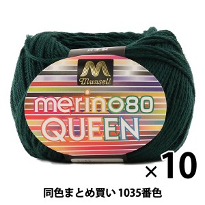 【10玉セット】マンセル毛糸 『メリノクイーン(中細) 30g 1035番色』【ユザワヤ限定商品】【まとめ買い・大口】