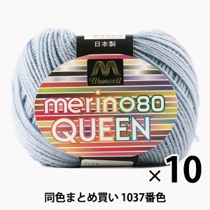 【10玉セット】マンセル毛糸 『メリノクイーン(中細) 30g 1037番色』【ユザワヤ限定商品】【まとめ買い・大口】