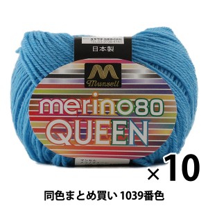 【10玉セット】マンセル毛糸 『メリノクイーン(中細) 30g 1039番色』【ユザワヤ限定商品】【まとめ買い・大口】