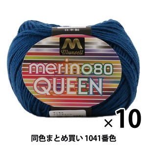 【10玉セット】マンセル毛糸 『メリノクイーン(中細) 30g 1041番色』【ユザワヤ限定商品】【まとめ買い・大口】