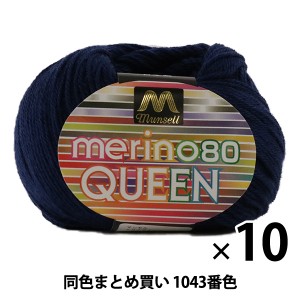 【10玉セット】マンセル毛糸 『メリノクイーン(中細) 30g 1043番色』【ユザワヤ限定商品】【まとめ買い・大口】