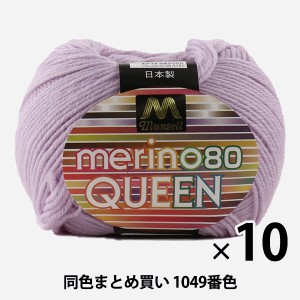 【10玉セット】マンセル毛糸 『メリノクイーン(中細) 30g 1049番色』【ユザワヤ限定商品】【まとめ買い・大口】