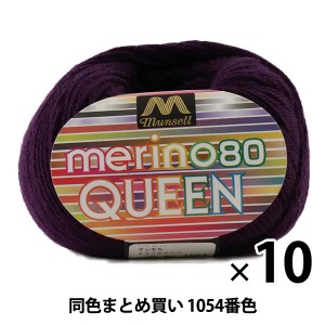 【10玉セット】マンセル毛糸 『メリノクイーン(中細) 30g 1054番色』【ユザワヤ限定商品】【まとめ買い・大口】