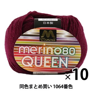 【10玉セット】マンセル毛糸 『メリノクイーン(中細) 30g 1064番色』【ユザワヤ限定商品】【まとめ買い・大口】