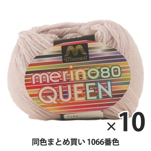 【10玉セット】マンセル毛糸 『メリノクイーン(中細) 30g 1066番色』【ユザワヤ限定商品】【まとめ買い・大口】