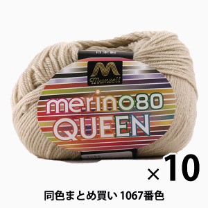 【10玉セット】マンセル毛糸 『メリノクイーン(中細) 30g 1067番色』【ユザワヤ限定商品】【まとめ買い・大口】