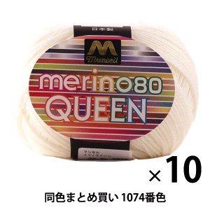 【10玉セット】マンセル毛糸 『メリノクイーン(中細) 30g 1074番色』【ユザワヤ限定商品】【まとめ買い・大口】