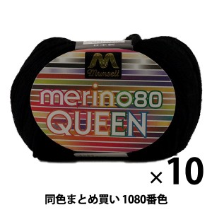 【10玉セット】マンセル毛糸 『メリノクイーン(中細) 30g 1080(黒)番色』【ユザワヤ限定商品】【まとめ買い・大口】