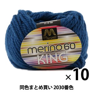 【10玉セット】マンセル毛糸 『メリノキング(極太) 30g 2030番色』【ユザワヤ限定商品】【まとめ買い・大口】