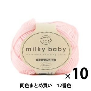 【10玉セット】秋冬毛糸 『milky baby(ミルキーベビー) 12番色』 Olympus オリムパス オリムパス【まとめ買い・大口】