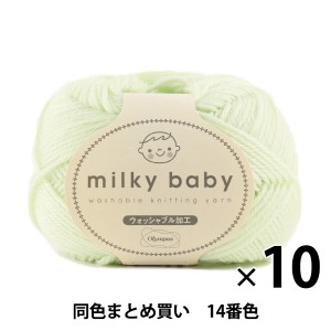 【10玉セット】秋冬毛糸 『milky baby(ミルキーベビー) 14番色』 Olympus オリムパス オリムパス【まとめ買い・大口】