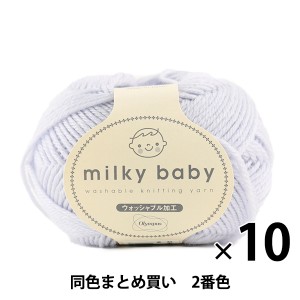 【10玉セット】秋冬毛糸 『milky baby(ミルキーベビー) 2番色』 Olympus オリムパス オリムパス【まとめ買い・大口】