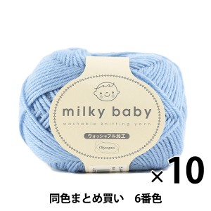 【10玉セット】秋冬毛糸 『milky baby(ミルキーベビー) 6番色』 Olympus オリムパス オリムパス【まとめ買い・大口】