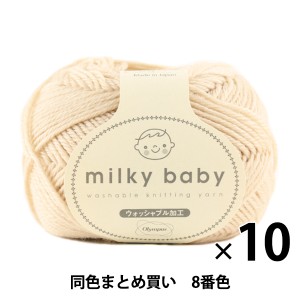 【10玉セット】秋冬毛糸 『milky baby(ミルキーベビー) 8番色』 Olympus オリムパス オリムパス【まとめ買い・大口】