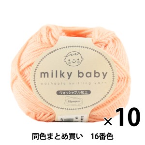 【10玉セット】秋冬毛糸 『milky baby(ミルキーベビー) 16番色』 Olympus オリムパス オリムパス【まとめ買い・大口】