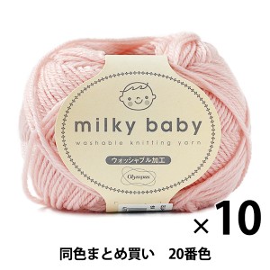 【10玉セット】秋冬毛糸 『milky baby(ミルキーベビー) 20番色』 Olympus オリムパス【まとめ買い・大口】