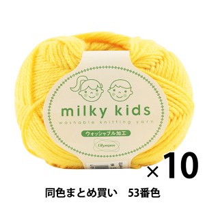 【10玉セット】秋冬毛糸 『milky kids(ミルキーキッズ) 53番色』 Olympus オリムパス オリンパス【まとめ買い・大口】