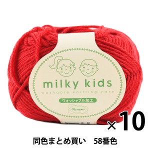 【10玉セット】秋冬毛糸 『milky kids(ミルキーキッズ) 58番色』 Olympus オリムパス オリンパス【まとめ買い・大口】