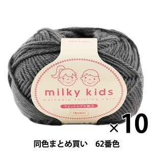 【10玉セット】秋冬毛糸 『milky kids(ミルキーキッズ) 62番色』 Olympus オリムパス オリンパス【まとめ買い・大口】