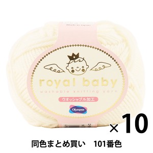 【10玉セット】ベビー毛糸 『royal baby(ロイヤルベビー) 101(白)番色』 Olympus オリムパス オリンパス【まとめ買い・大口】