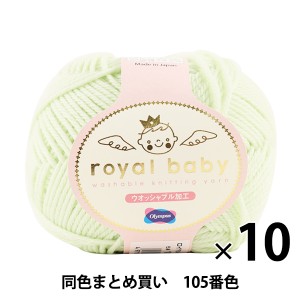 【10玉セット】ベビー毛糸 『royal baby(ロイヤルベビー) 105番色』 Olympus オリムパス オリンパス【まとめ買い・大口】