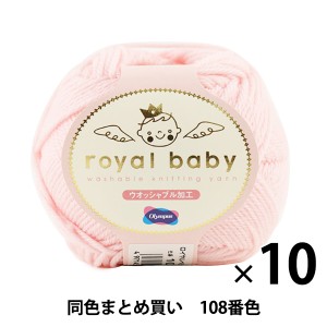 【10玉セット】ベビー毛糸 『royal baby(ロイヤルベビー) 108番色』 Olympus オリムパス オリンパス【まとめ買い・大口】