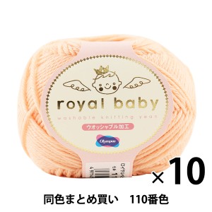 【10玉セット】ベビー毛糸 『royal baby(ロイヤルベビー) 110番色』 Olympus オリムパス オリンパス【まとめ買い・大口】