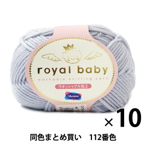 【10玉セット】秋冬毛糸 『royal baby(ロイヤルベビー) 112番色』 Olympus オリムパス【まとめ買い・大口】