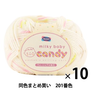 【10玉セット】秋冬毛糸 『milky baby candy(ミルキーベビーキャンディ) 201番色』 Olympus オリムパス オリムパス【まとめ買い・大口】