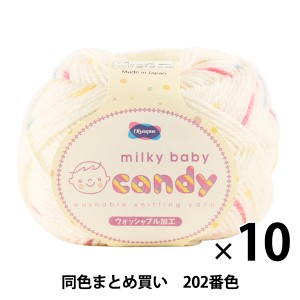 【10玉セット】秋冬毛糸 『milky baby candy(ミルキーベビーキャンディ) 202番色』 Olympus オリムパス オリムパス【まとめ買い・大口】