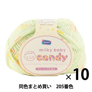 【10玉セット】秋冬毛糸 『milky baby candy(ミルキーベビーキャンディ) 205番色』 Olympus オリムパス オリムパス【まとめ買い・大口】