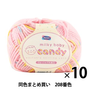 【10玉セット】秋冬毛糸 『milky baby candy(ミルキーベビーキャンディ) 208番色』 Olympus オリムパス オリムパス【まとめ買い・大口】