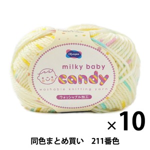 【10玉セット】秋冬毛糸 『milky baby candy(ミルキーベビー キャンディ) 211番色』 Olympus オリムパス【まとめ買い・大口】