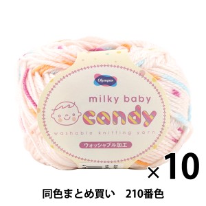 【10玉セット】秋冬毛糸 『milky baby candy(ミルキーベビーキャンディ) 210番色』 Olympus オリムパス オリムパス【まとめ買い・大口】