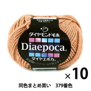 【10玉セット】秋冬毛糸 『Diaepoca(ダイヤエポカ) 379番色』 DIAMONDO ダイヤモンド【まとめ買い・大口】