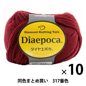 【10玉セット】秋冬毛糸 『Dia epoca(ダイヤエポカ) 317番色』 DIAMONDO ダイヤモンド【まとめ買い・大口】