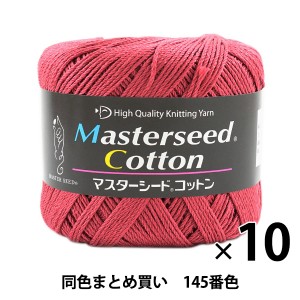 【10玉セット】春夏毛糸 『Masterseed Cotton(マスターシードコットン) 145番色 合太』 DIAMONDO ダイヤモンド【まとめ買い・大口】