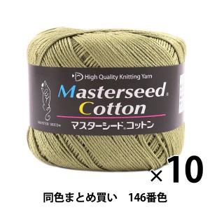 【10玉セット】春夏毛糸 『Masterseed Cotton(マスターシードコットン) 146番色 合太』 DIAMONDO ダイヤモンド【まとめ買い・大口】