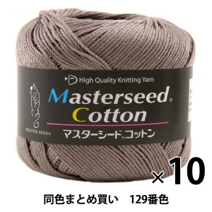 【10玉セット】春夏毛糸 『Masterseed Cotton(マスターシードコットン) 129番色』 DIAMONDO ダイヤモンド【まとめ買い・大口】