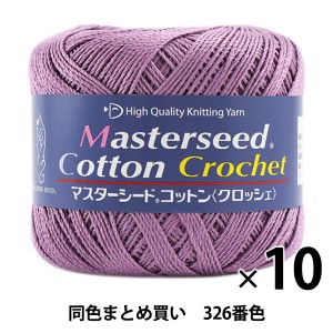 【10玉セット】春夏毛糸 『Masterseed Cotton Crochet(マスターシードコットン クロッシェ) 326番色 合細』 DIAMONDO ダイヤモンド【まと