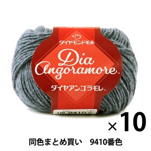 【10玉セット】秋冬毛糸 『Dia Angoramore(ダイヤアンゴラモレ) 9410番色』 DIAMONDO ダイヤモンド【まとめ買い・大口】