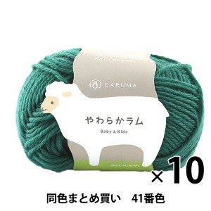 【10玉セット】ベビー毛糸 『やわらかラム Baby&Kids 41番色』 DARUMA ダルマ【まとめ買い・大口】