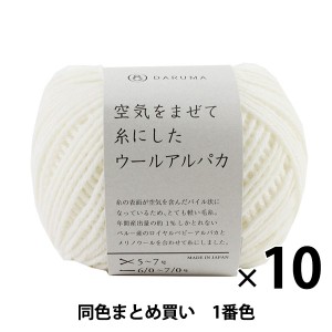 【10玉セット】秋冬毛糸 『空気をまぜて糸にしたウールアルパカ 1番色』 DARUMA ダルマ 横田【まとめ買い・大口】