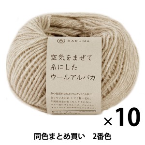 【10玉セット】秋冬毛糸 『空気をまぜて糸にしたウールアルパカ 2番色』 DARUMA ダルマ 横田【まとめ買い・大口】