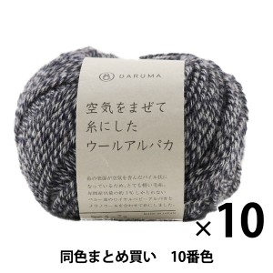 【10玉セット】秋冬毛糸 『空気をまぜて糸にしたウールアルパカ 10番色』 DARUMA ダルマ 横田【まとめ買い・大口】