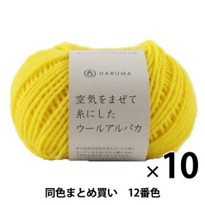 【10玉セット】秋冬毛糸 『空気をまぜて糸にしたウールアルパカ 12番色』 DARUMA ダルマ【まとめ買い・大口】