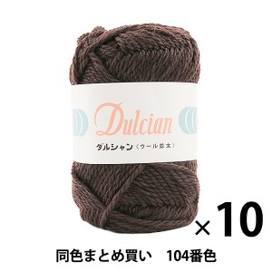 【10玉セット】秋冬毛糸 『Dulcian(ダルシャン) ウール並太 104番色』 DARUMA ダルマ 横田【まとめ買い・大口】