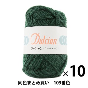 【10玉セット】秋冬毛糸 『Dulcian(ダルシャン) ウール並太 109番色』 DARUMA ダルマ 横田【まとめ買い・大口】