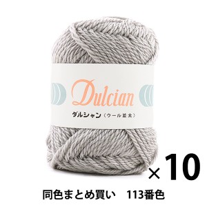 【10玉セット】秋冬毛糸 『Dulcian(ダルシャン) ウール並太 113番色』 DARUMA ダルマ 横田【まとめ買い・大口】