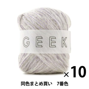 【10玉セット】秋冬毛糸 『GEEK(ギーク) 7』 DARUMA ダルマ 横田【まとめ買い・大口】